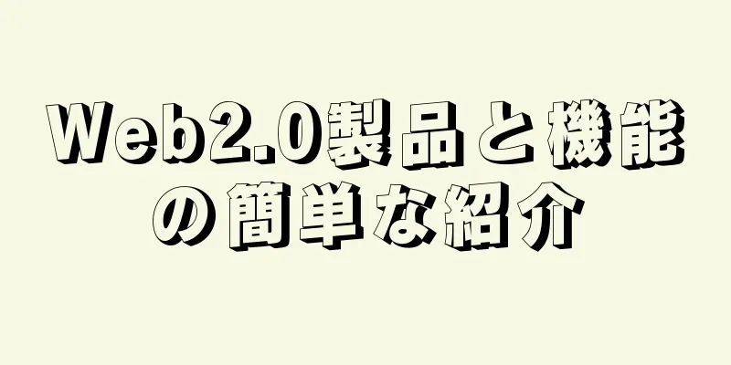 Web2.0製品と機能の簡単な紹介