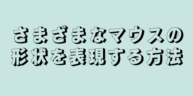 さまざまなマウスの形状を表現する方法