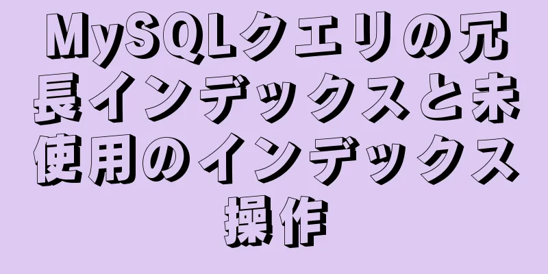 MySQLクエリの冗長インデックスと未使用のインデックス操作