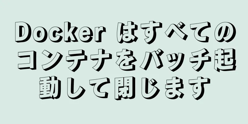 Docker はすべてのコンテナをバッチ起動して閉じます