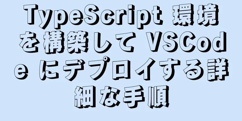 TypeScript 環境を構築して VSCode にデプロイする詳細な手順