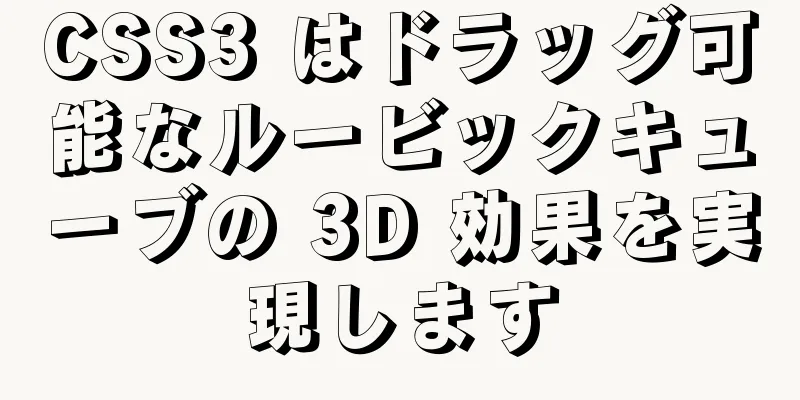 CSS3 はドラッグ可能なルービックキューブの 3D 効果を実現します