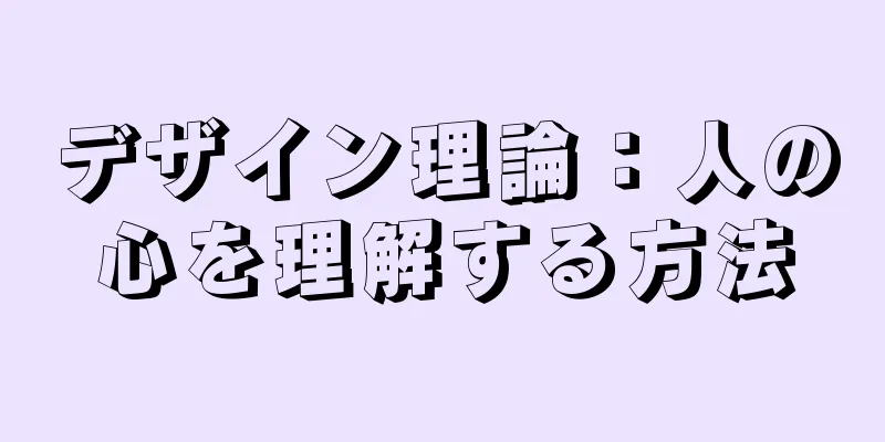 デザイン理論：人の心を理解する方法