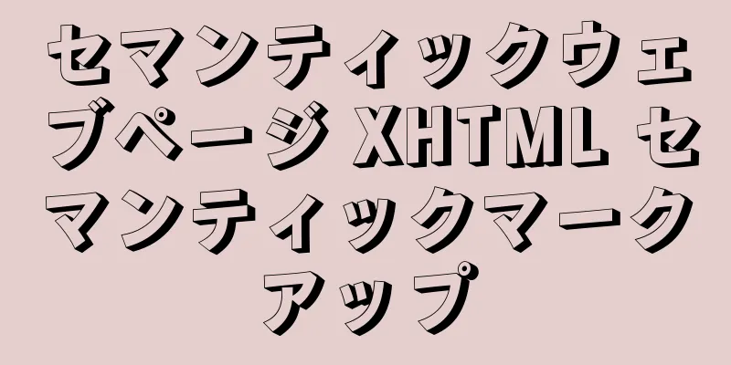 セマンティックウェブページ XHTML セマンティックマークアップ