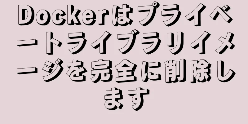 Dockerはプライベートライブラリイメージを完全に削除します