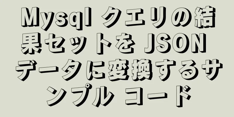 Mysql クエリの結果セットを JSON データに変換するサンプル コード