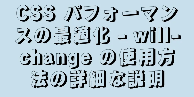 CSS パフォーマンスの最適化 - will-change の使用方法の詳細な説明