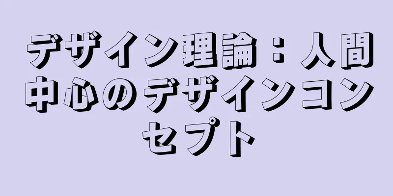 デザイン理論：人間中心のデザインコンセプト