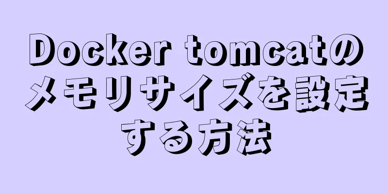 Docker tomcatのメモリサイズを設定する方法