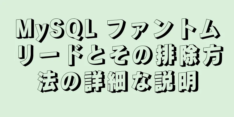 MySQL ファントムリードとその排除方法の詳細な説明