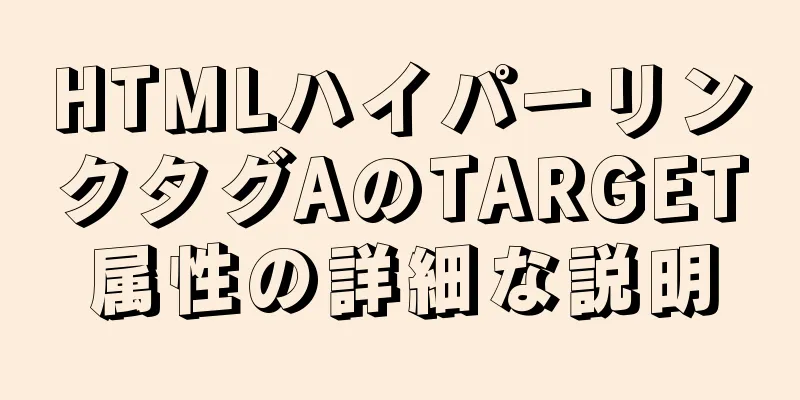 HTMLハイパーリンクタグAのTARGET属性の詳細な説明