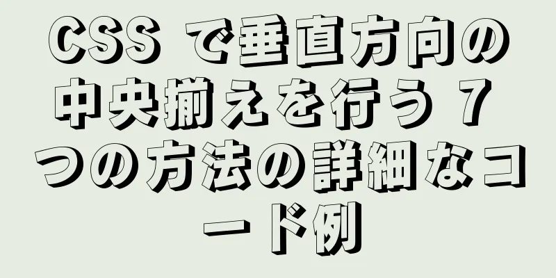 CSS で垂直方向の中央揃えを行う 7 つの方法の詳細なコード例