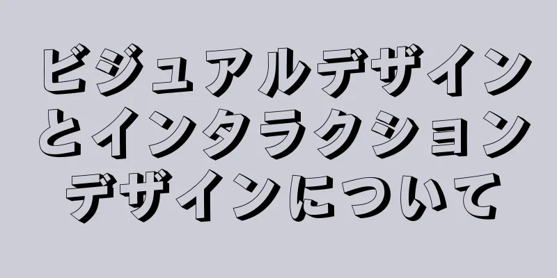 ビジュアルデザインとインタラクションデザインについて