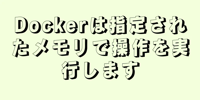 Dockerは指定されたメモリで操作を実行します