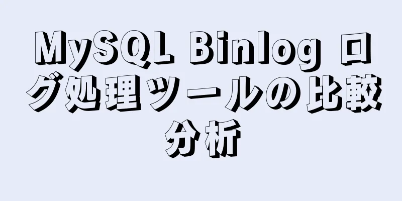 MySQL Binlog ログ処理ツールの比較分析