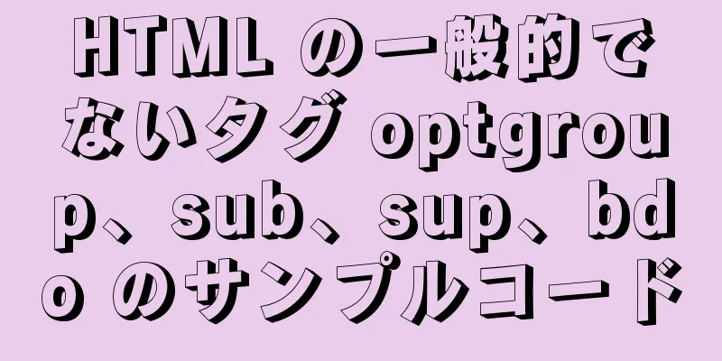 HTML の一般的でないタグ optgroup、sub、sup、bdo のサンプルコード