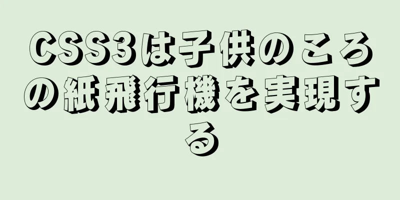 CSS3は子供のころの紙飛行機を実現する