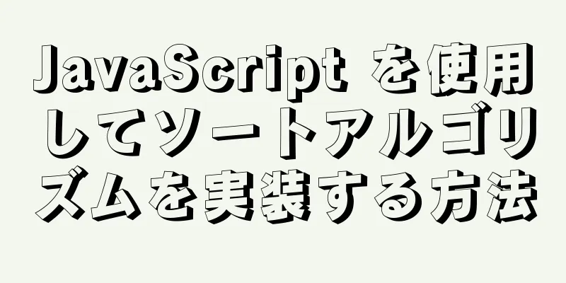 JavaScript を使用してソートアルゴリズムを実装する方法