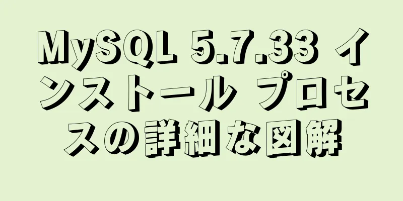 MySQL 5.7.33 インストール プロセスの詳細な図解