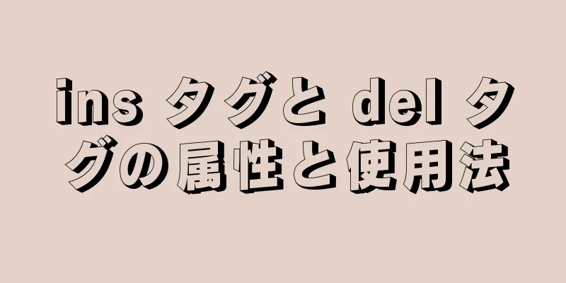 ins タグと del タグの属性と使用法