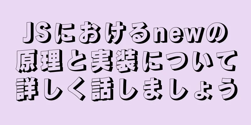 JSにおけるnewの原理と実装について詳しく話しましょう