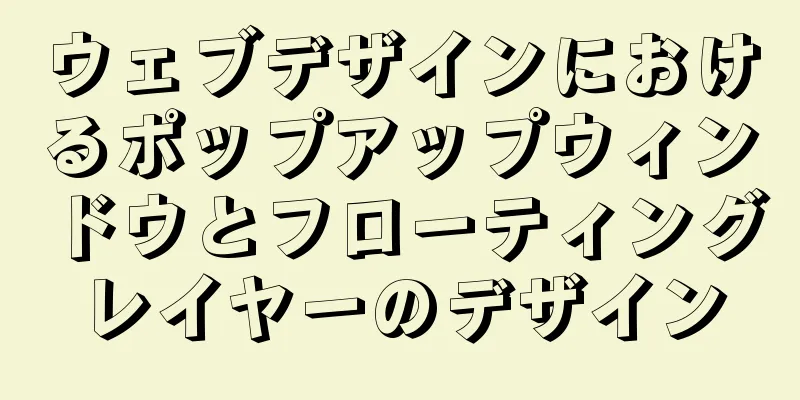 ウェブデザインにおけるポップアップウィンドウとフローティングレイヤーのデザイン