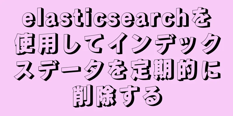 elasticsearchを使用してインデックスデータを定期的に削除する