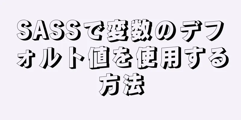 SASSで変数のデフォルト値を使用する方法