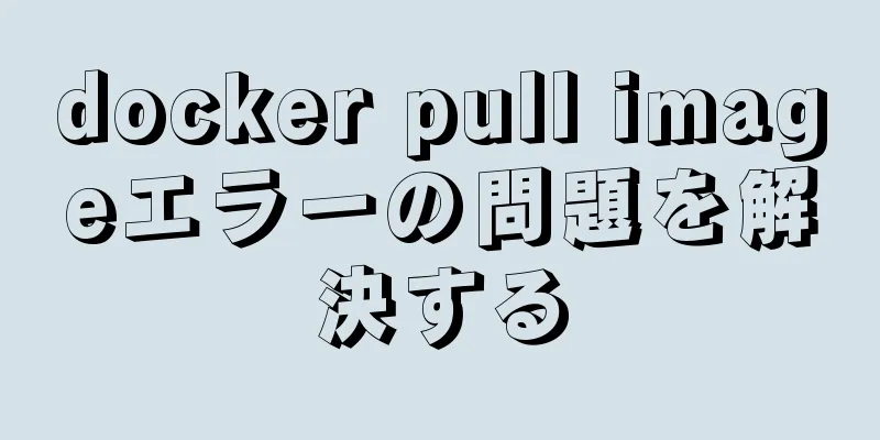 docker pull imageエラーの問題を解決する