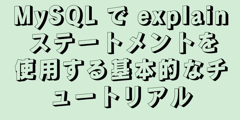 MySQL で explain ステートメントを使用する基本的なチュートリアル