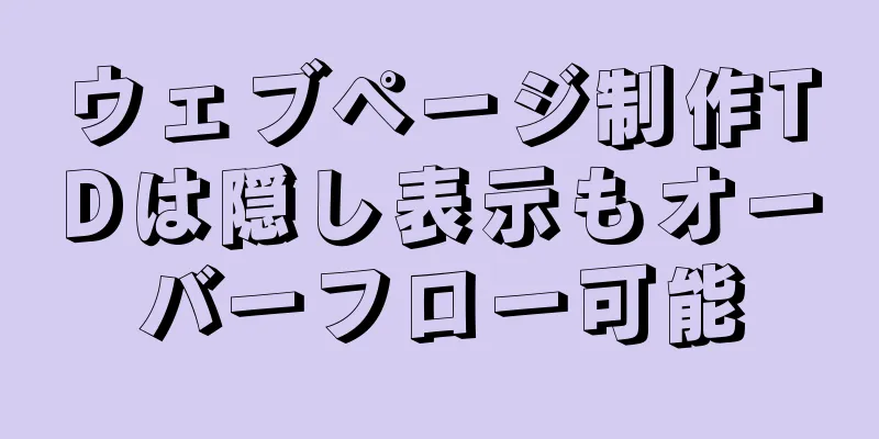 ウェブページ制作TDは隠し表示もオーバーフロー可能