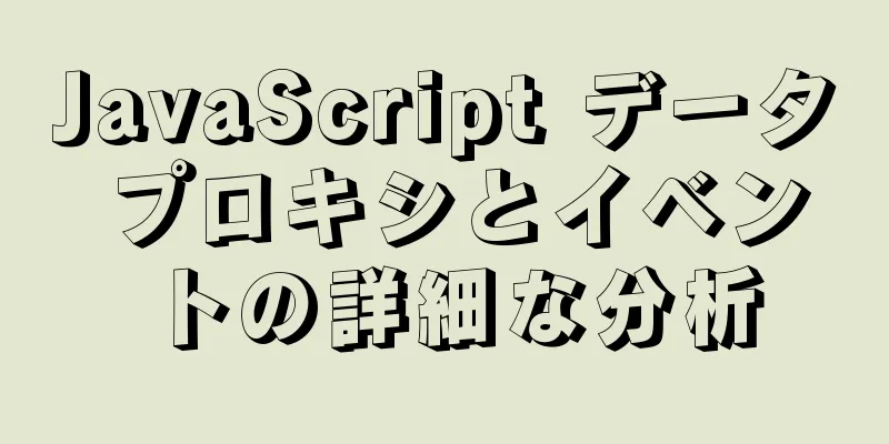 JavaScript データ プロキシとイベントの詳細な分析