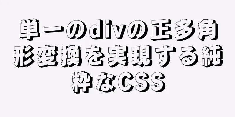 単一のdivの正多角形変換を実現する純粋なCSS