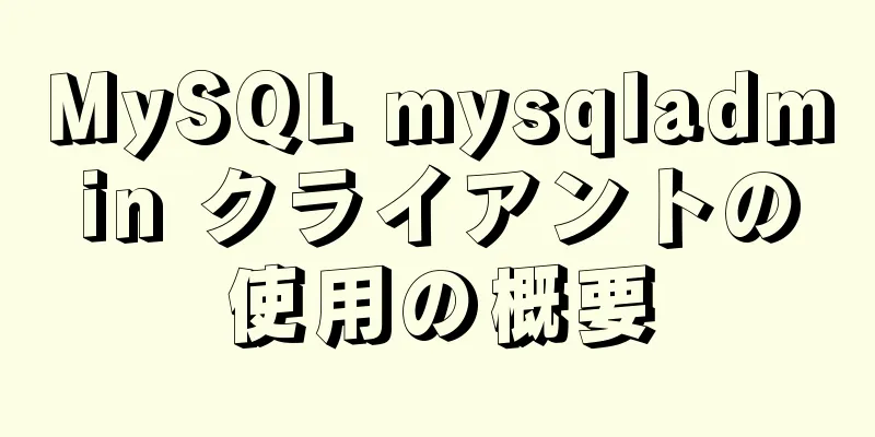 MySQL mysqladmin クライアントの使用の概要