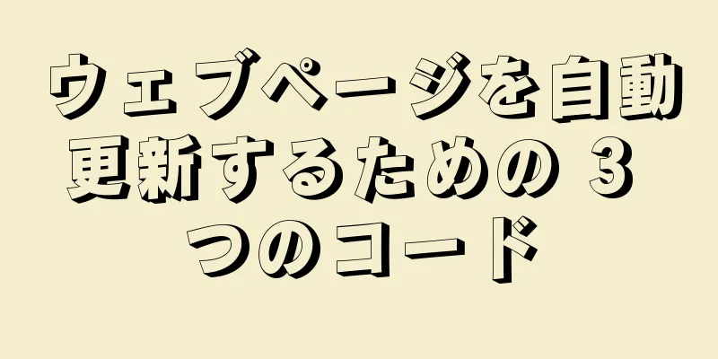 ウェブページを自動更新するための 3 つのコード