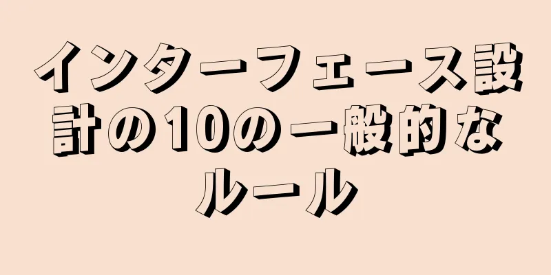 インターフェース設計の10の一般的なルール