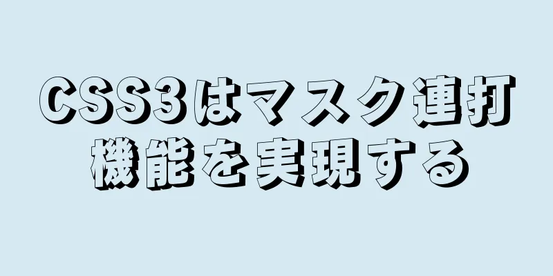 CSS3はマスク連打機能を実現する