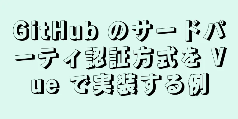 GitHub のサードパーティ認証方式を Vue で実装する例