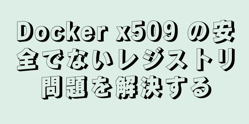 Docker x509 の安全でないレジストリ問題を解決する