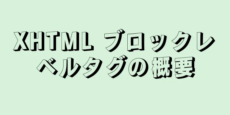 XHTML ブロックレベルタグの概要