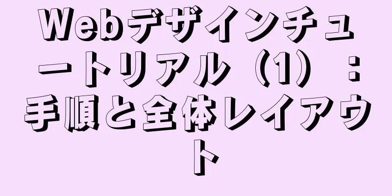 Webデザインチュートリアル（1）：手順と全体レイアウト