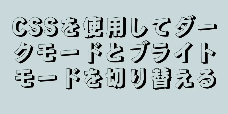 CSSを使用してダークモードとブライトモードを切り替える