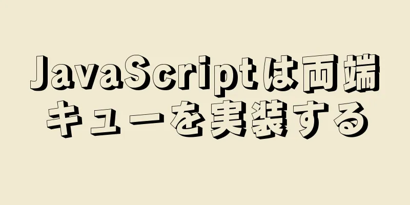 JavaScriptは両端キューを実装する