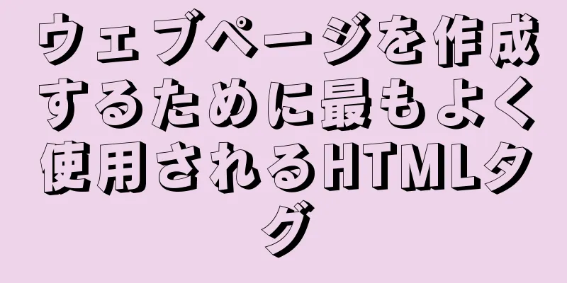 ウェブページを作成するために最もよく使用されるHTMLタグ