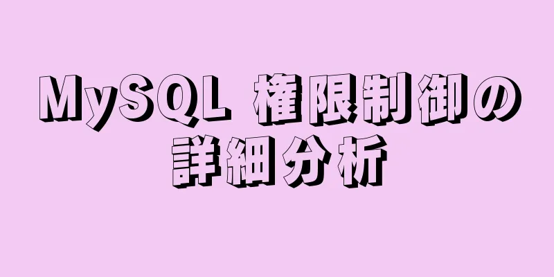 MySQL 権限制御の詳細分析