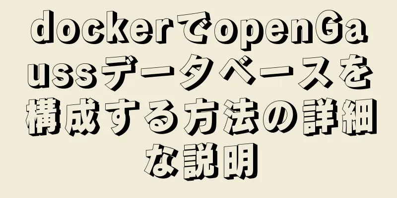 dockerでopenGaussデータベースを構成する方法の詳細な説明