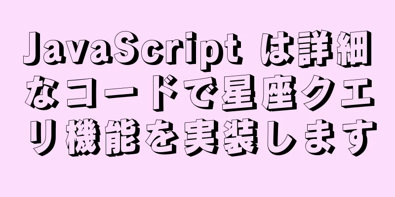 JavaScript は詳細なコードで星座クエリ機能を実装します