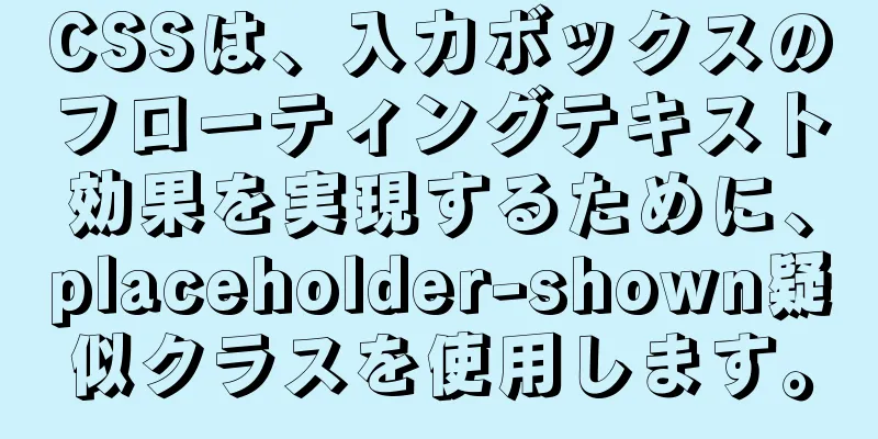 CSSは、入力ボックスのフローティングテキスト効果を実現するために、placeholder-shown疑似クラスを使用します。