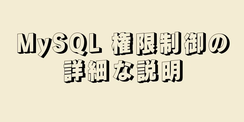 MySQL 権限制御の詳細な説明