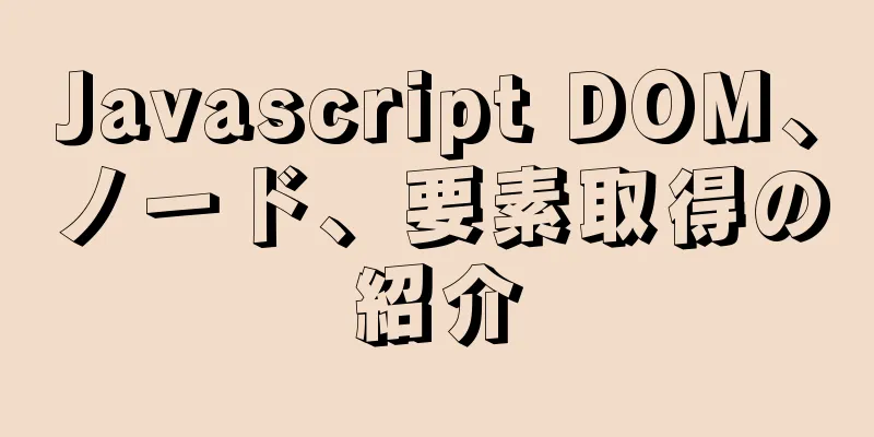 Javascript DOM、ノード、要素取得の紹介